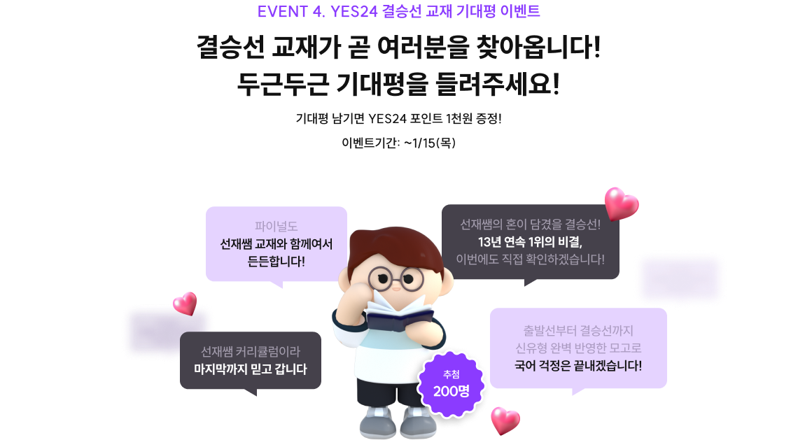 YES24 결승선 교재 기대평 이벤트