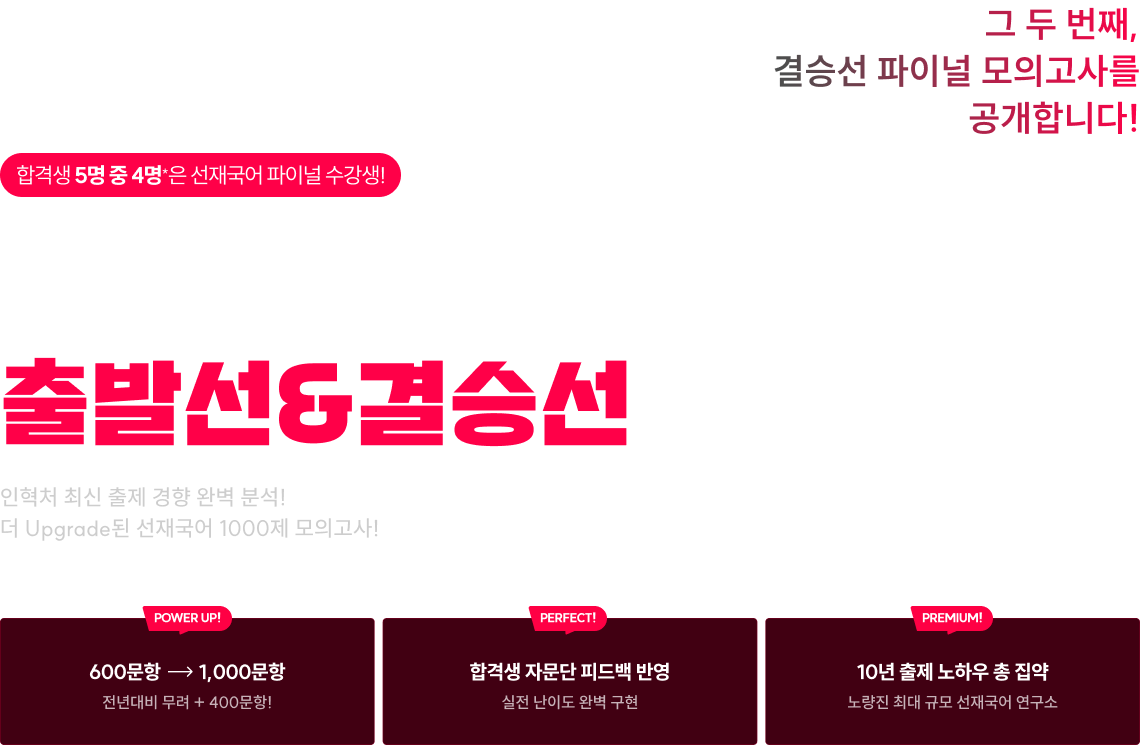 실전 봉투모의고사 출발선&결승선 인혁처 최신 출제 경향 완벽 분석! 더 upgrade된 선재국어 1000제 모의고사!