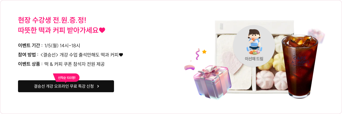 현장 수강생 전.원.증.정! 따뜻한 떡과 커피 받아가세요♥