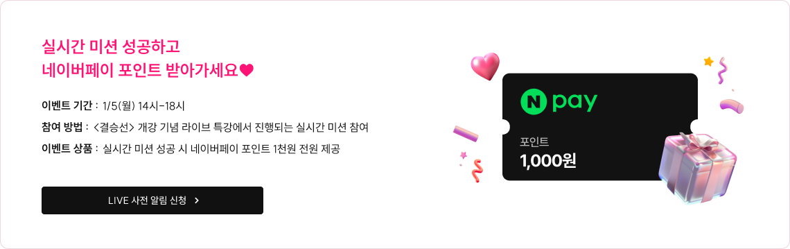 결승선 개강 기념 라이브 참석하고 역대급 혜택 받자!