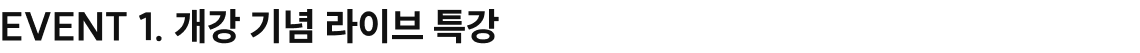 1. 개강 기념 라이브 특강 EVENT