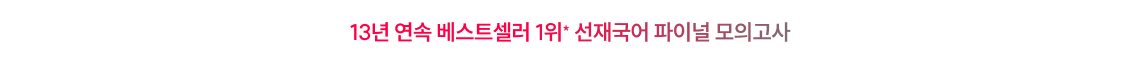 13년 연속 베스트셀러 1위 선재국어 파이널 모의고사