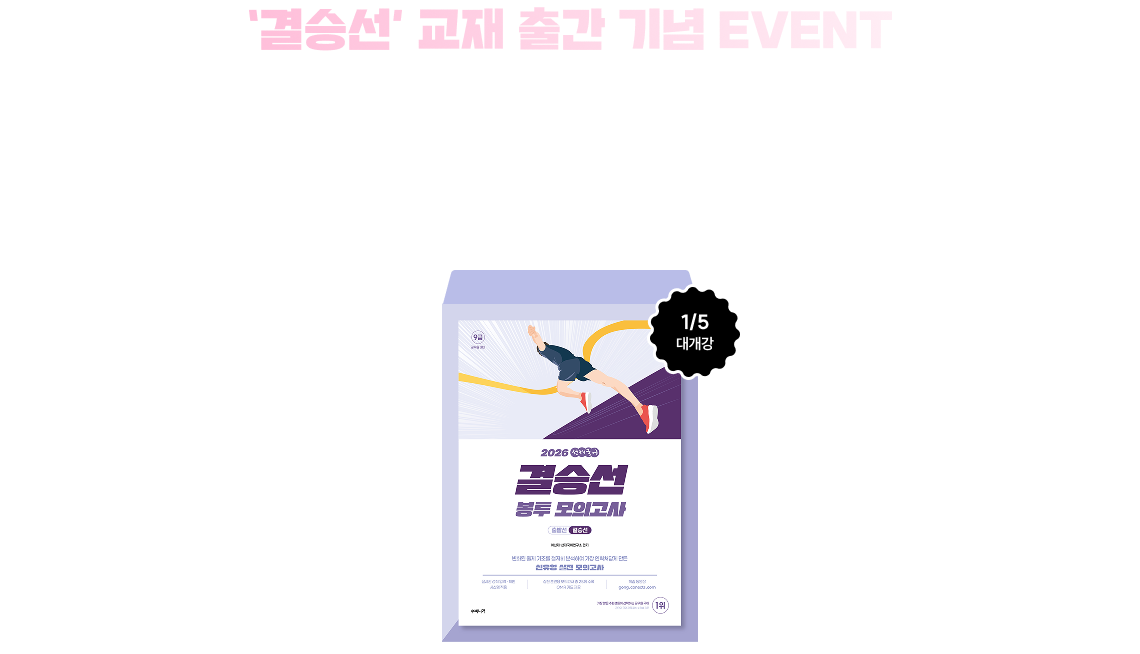 ‘결승선’ 교재 출간 기념 EVENT 합격생 자문단의 피드백으로 더 완벽해진 2026 선재국어 1000제 모의고사!