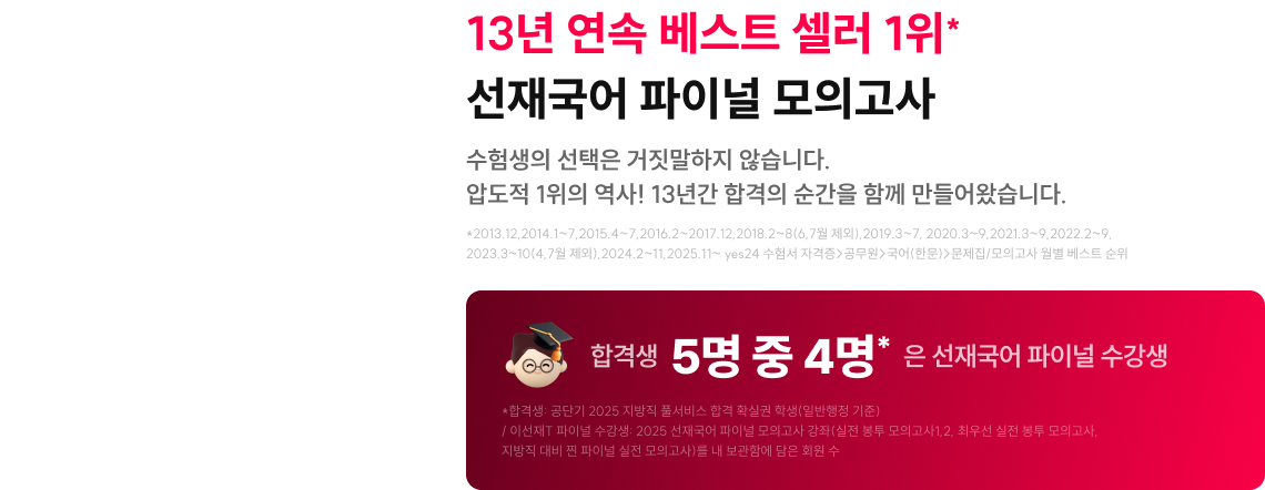 13년 연속 베스트 셀러 1위* 선재국어 파이널 모의고사