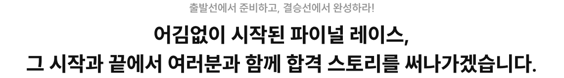 어김없이 시작된 파이널 레이스, 그 시작과 끝에서 여러분과 함께 합격 스토리를 써나가겠습니다.