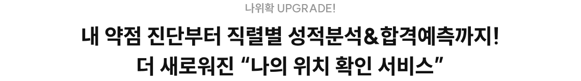 내 약점 진단부터 직렬별 성적분석&합격예측까지! 더 새로워진 “나의 위치 확인 서비스”