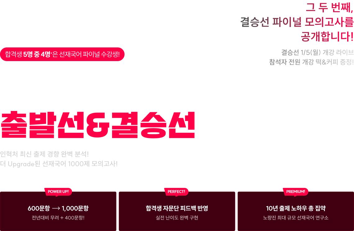 실전 봉투모의고사 출발선&결승선 인혁처 최신 출제 경향 완벽 분석! 더 upgrade된 선재국어 1000제 모의고사!