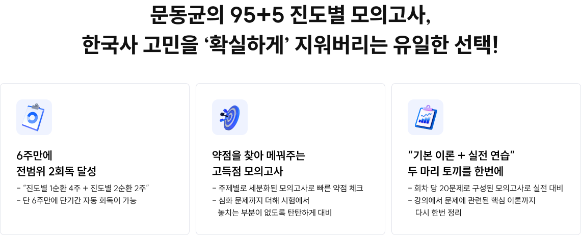 문동균의 95+5 진도별 모의고사, 한국사 고민을 '확실하게' 지워버리는 유일한 선택!