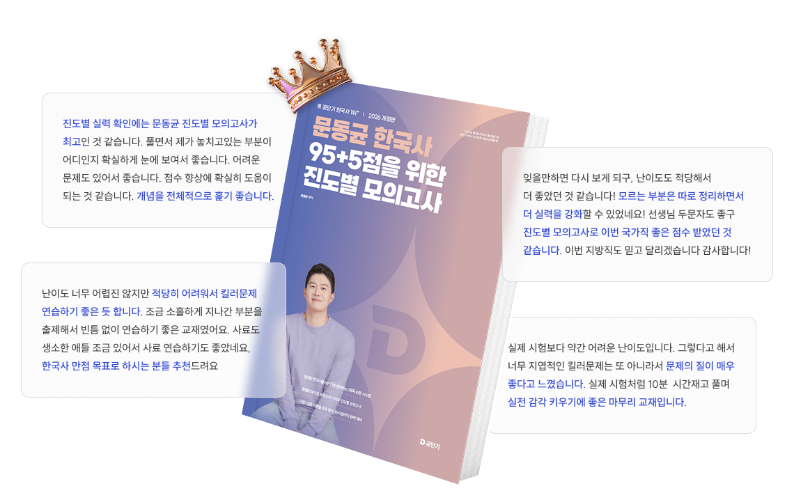 문동균 한국사 95+5점을 위한 진도별 모의고사