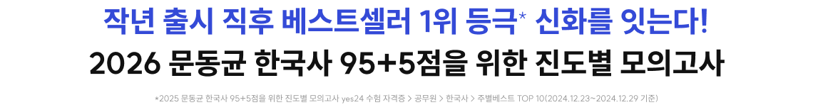 작년 출시 이후 베스트셀러 1위 등극 신화를 잇는다! 2026 문동균 한국사 95+5 점을 위한 진도별 모의고사