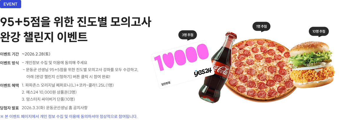 95+5점을 위한 진도별 모의고사 완강 챌린지 이벤트