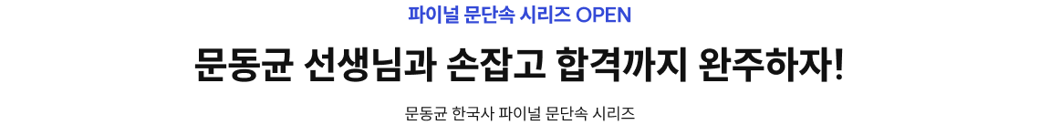 문동균 선생님과 손잡고 합격까지 완주하자!