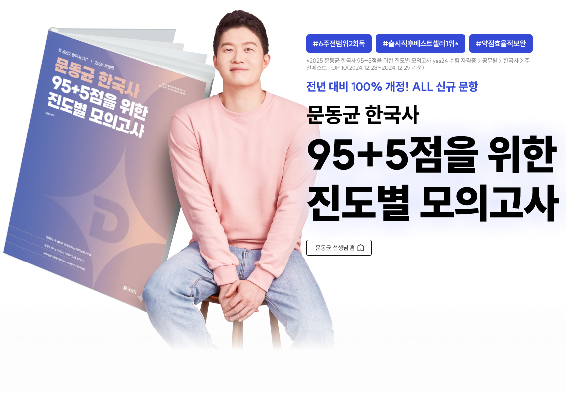 문동균 한국사 95+5점을 위한 진도별 모의고사