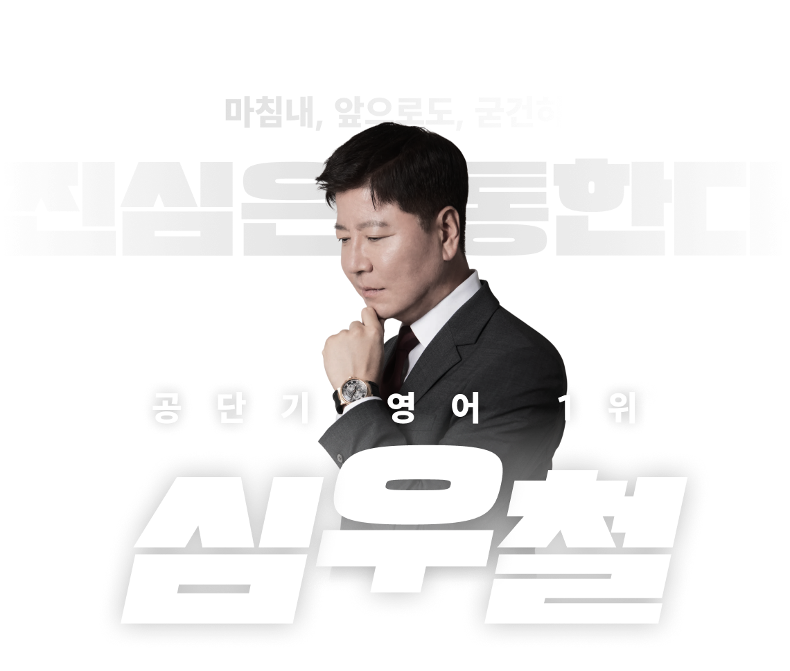 공단기 영어 1위 심 우 철