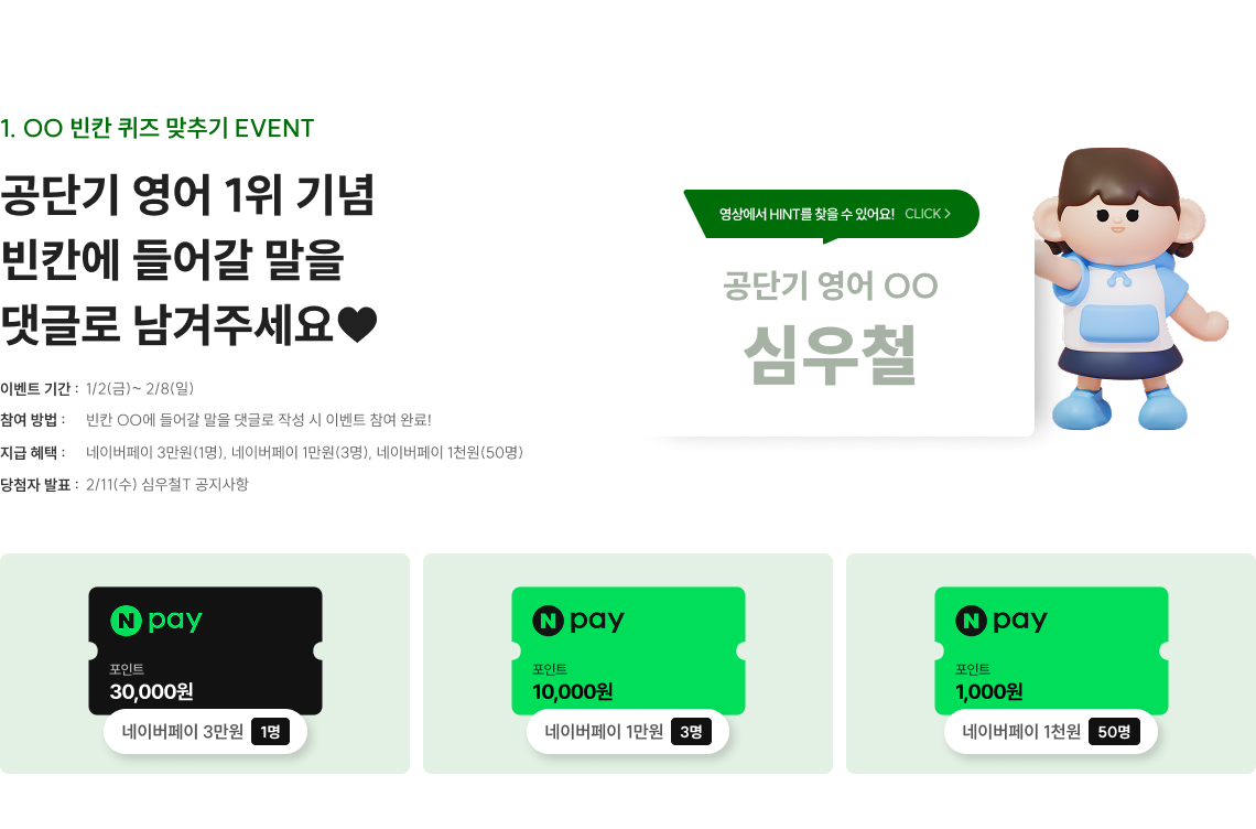 공단기 영어 1위 기념 빈칸에 들어갈 말을 댓글로 남겨주세요♥