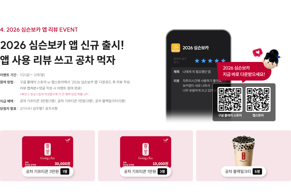 2026 심슨보카 앱 신규 출시! 앱 사용 리뷰 쓰고 공차 먹자