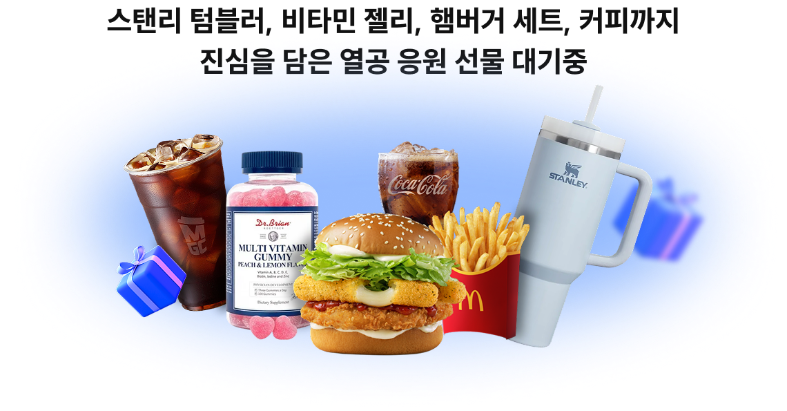 스탠리 텀블러, 비타민 젤리, 햄버거 세트, 커피까지 진심을 담은 열공 응원 선물 대기중