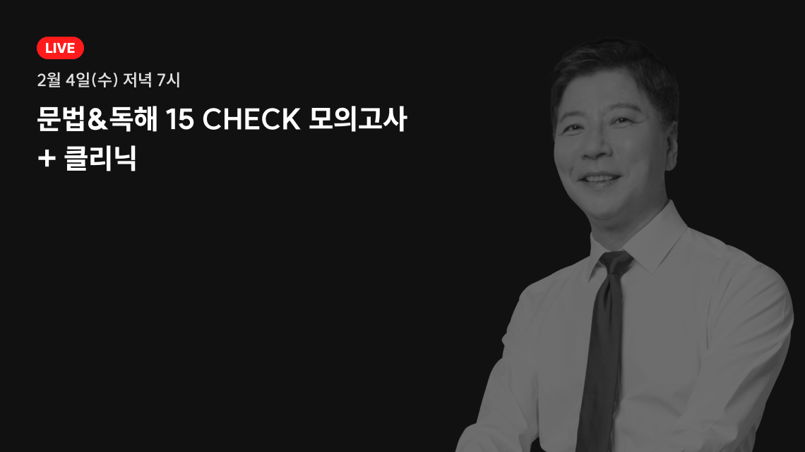 문법&독해 15 CHECK 모의고사 + 클리닉