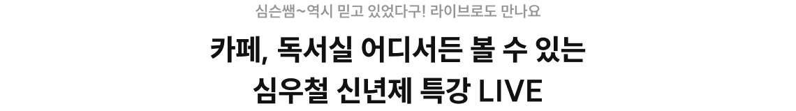 카페, 독서실 어디서든 볼 수 있는 심우철 신년제 특강 LIVE.