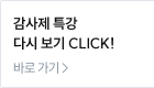 감사제 특강 다시 보기 CLICK!
