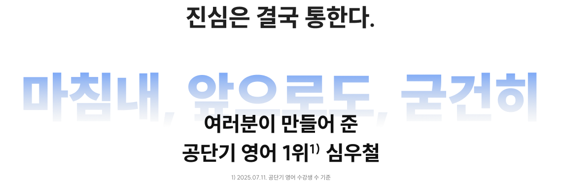 여러분이 만들어 준 공단기 영어 1위1) 심우철