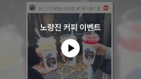 노량진 커피 이벤트