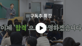 구독추 특강