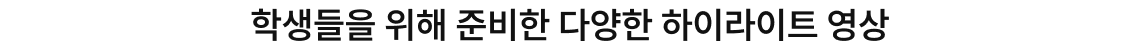 학생들을 위해 준비한 다양한 하이라이트 영상