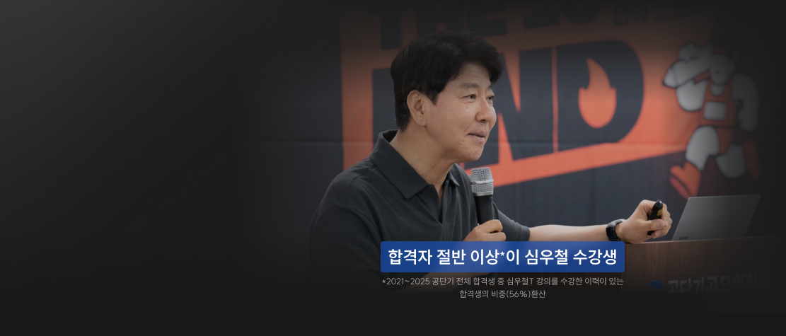 합격생 중 심우철 수강생 435%* 폭발적 증가