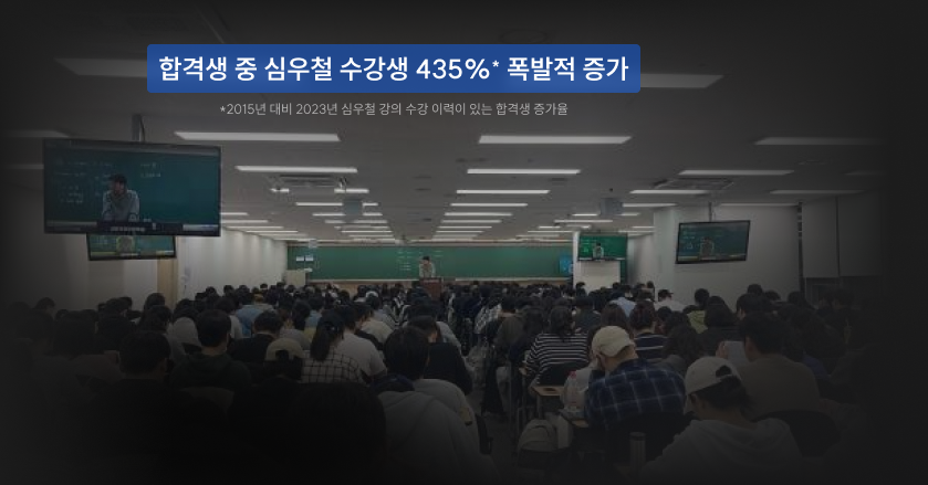 합격자 절반 이상*이 심우철 수강생