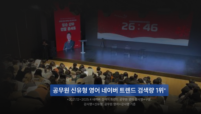 공무원 신유형 영어 네이버 트렌드 검색량 1위*