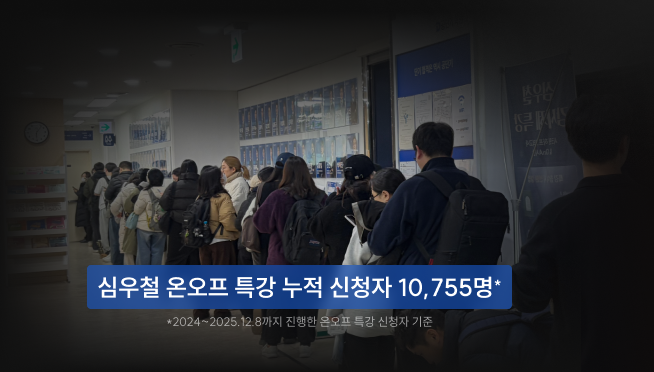 심우철 온오프 특강 누적 신청자 10,755명*