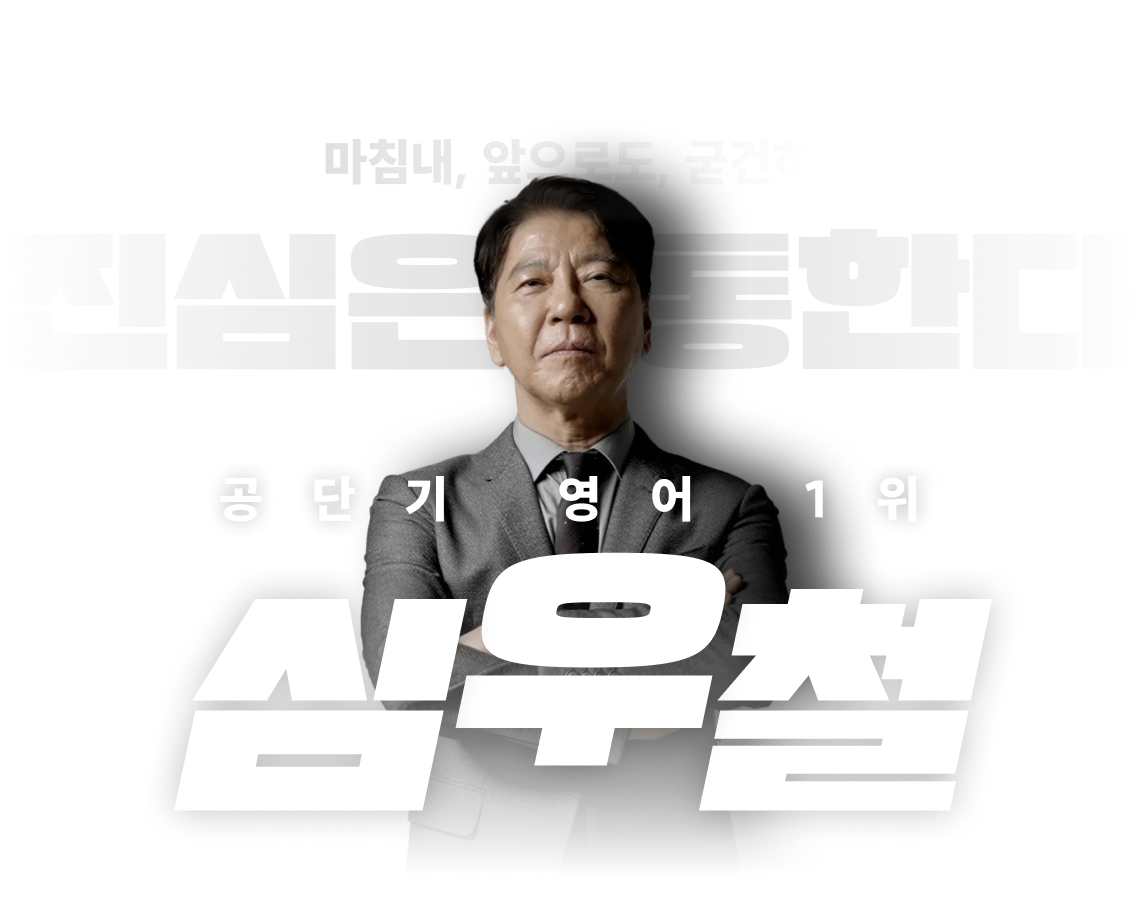 공단기 영어 1위 심 우 철