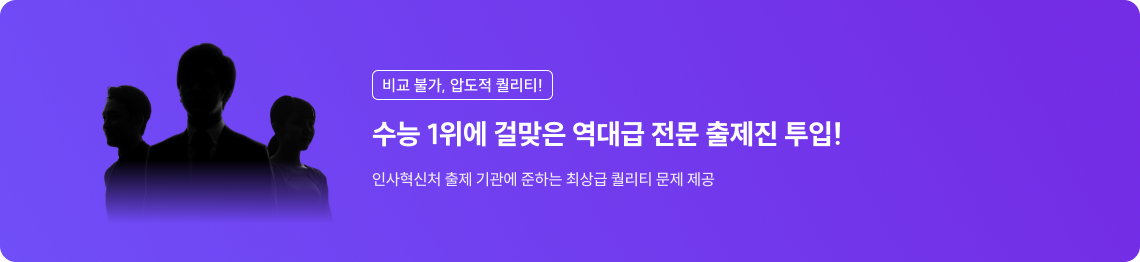 수능 1위에 걸맞은 역대급 전문 출제진 투입! 인사혁신처 출제 기관에 준하는 최상급 퀄리티 문제 제공
