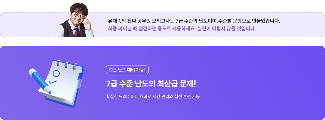 유대종의 진짜 공무원 모의고사는 7급 수준의 난도이며, 수준별 문항으로 만들었습니다. 최종 파이널 때 점검하는 용도로 사용하세요. 실전이 어렵지 않을 것입니다.