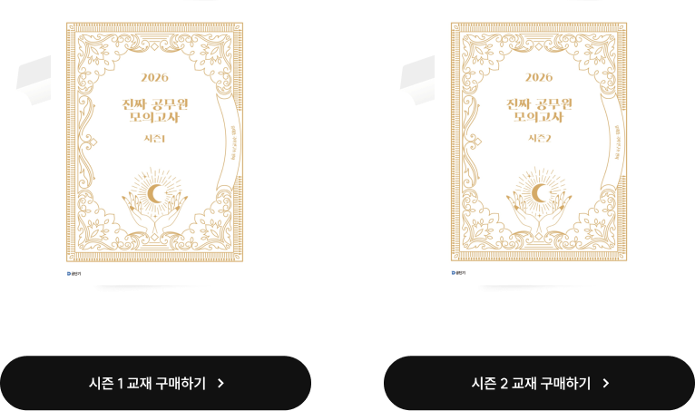 진짜 공무원 모의고사 시즌1, 진짜 공무원 모의고사 시즌2