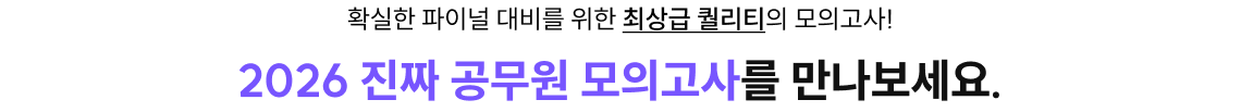 2026 진짜 공무원 모의고사를 만나보세요.
