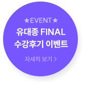 유대종 FINAL 수강후기 이벤트 자세히 보기 >