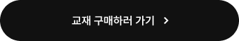 교재 구매하러 가기
