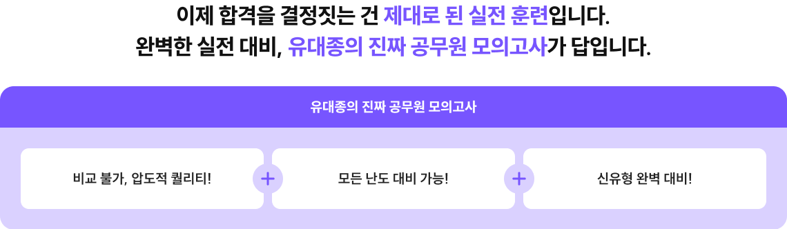 이제 합격을 결정짓는 건 제대로 된 실전 훈련입니다.