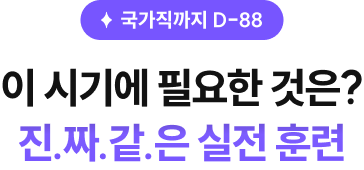 국가직까지 D-88 이 시기에 필요한 것은? 진짜같은 실전 훈련