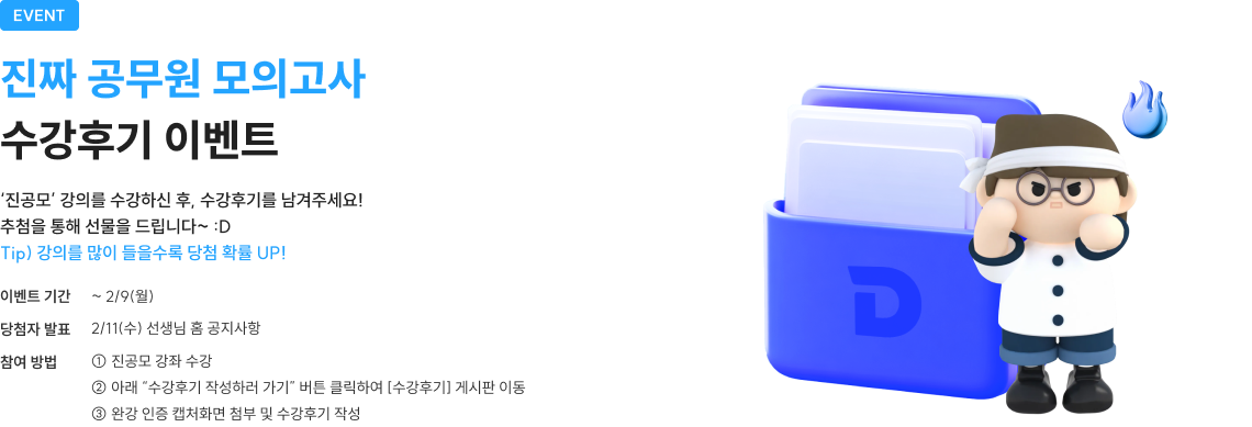 event 진짜 공무원 모의고사 수강후기 이벤트