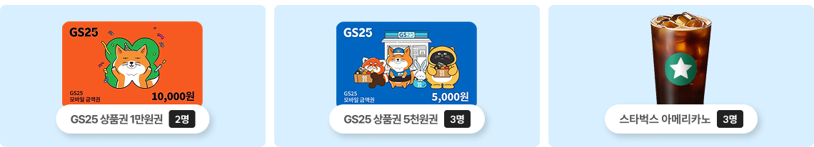 GS25 상품권 1만원권 2명, GS25 상품권 5천원권 3명, 스타벅스 아메리카노 3명