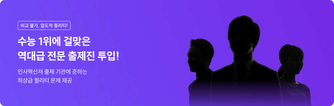 수능 1위에 걸맞은 역대급 전문 출제진 투입! 인사혁신처 출제 기관에 준하는 최상급 퀄리티 문제 제공