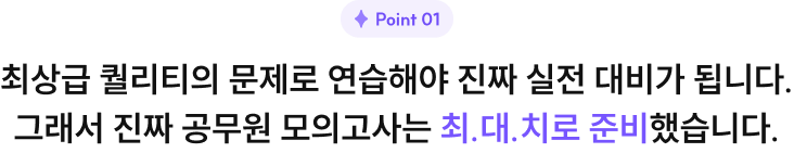 Point1 최상급 퀄리티의 문제로 연습해야 진짜 실전 대비가 됩니다. 그래서 진짜 공무원 모의고사는 최대치로 준비했습니다.
