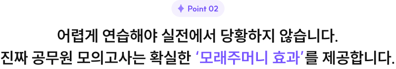 Point2 어렵게 연습해야 실전에서 당황하지 않습니다. 진짜 공무원 모의고사는 확실한 '모래주머니 효과'를 제공합니다.