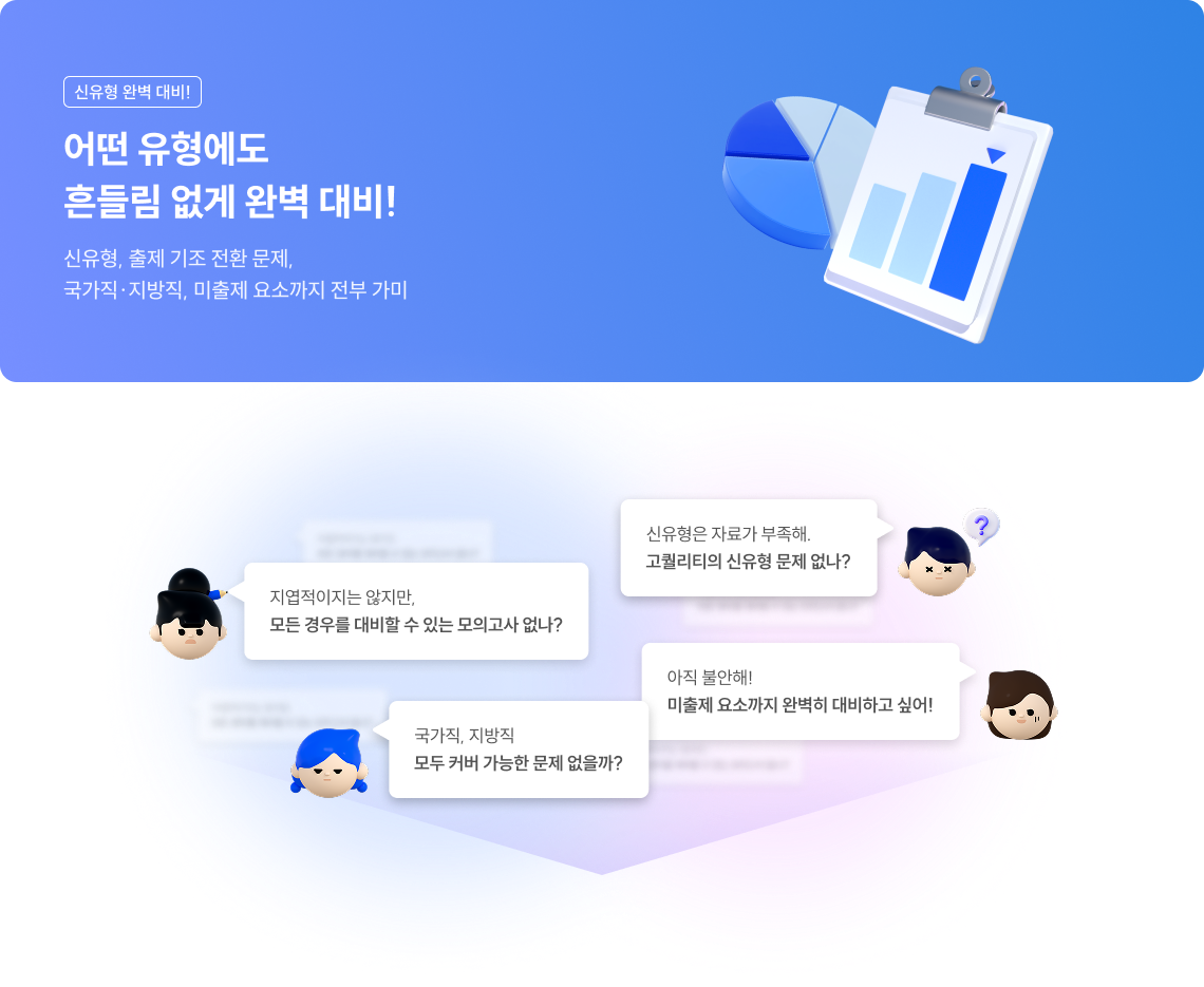 신유형 완벽 대비! 어떤 유형에도 흔들림 없게 완벽 대비! 신유형, 출제 기조 전환 문제, 국가직,지방직,미출제 요소까지 전부 가미