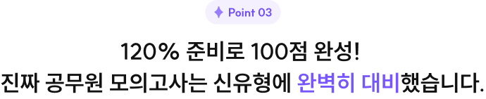 Point3 120% 준비로 100점 완성! 진짜 공무원 모의고사는 신유형에 완벽히 대비했습니다.