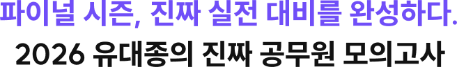 파이널 시즌, 진짜 실전 대비를 완성하다. 2026 유대종의 진짜 공무원 모의고사