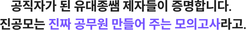 공직자가 된 유대종쌤 제자들이 증명합니다. 진공모는 진짜 공무원 만들어 주는 모의고사라고.
